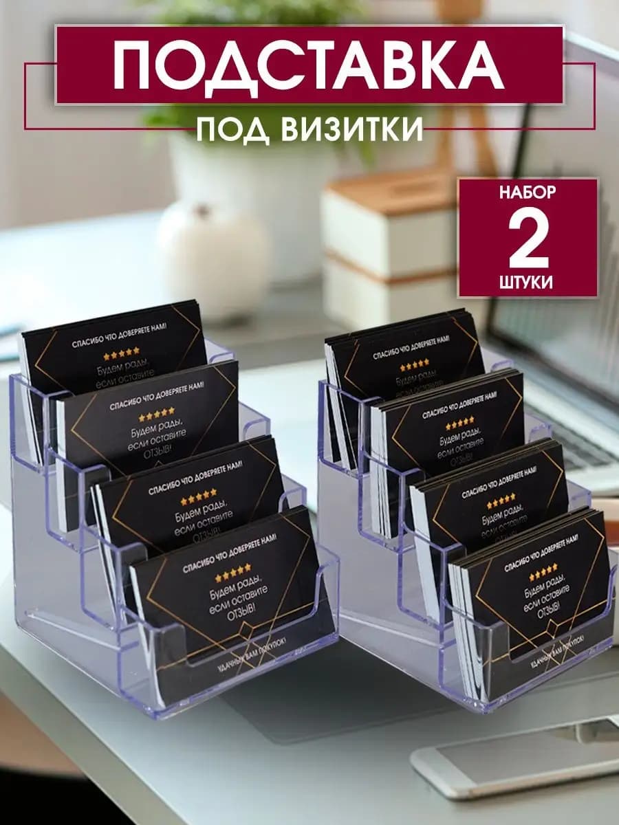 Подставка под визитки на 4 отделения 2 штуки