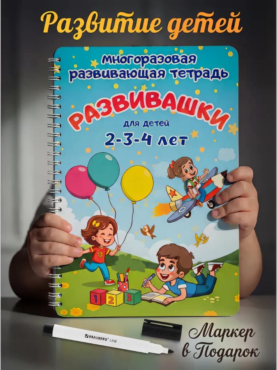 Развивающая книга для детей Развивашки пиши стирай тетрадь