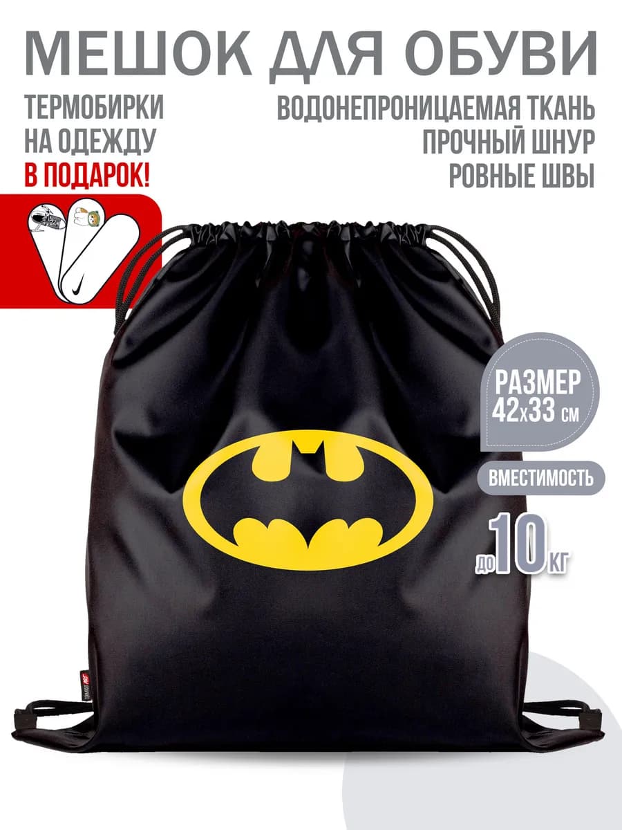 Мешок для обуви "Бэтмен"