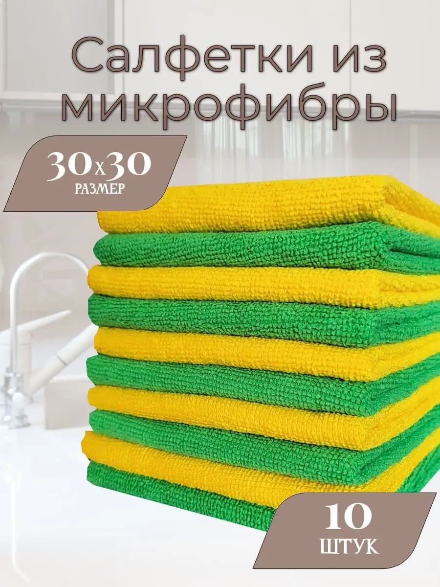 Салфетки для уборки и кухни из микрофибры 10 штук 30х30 см - фото 1