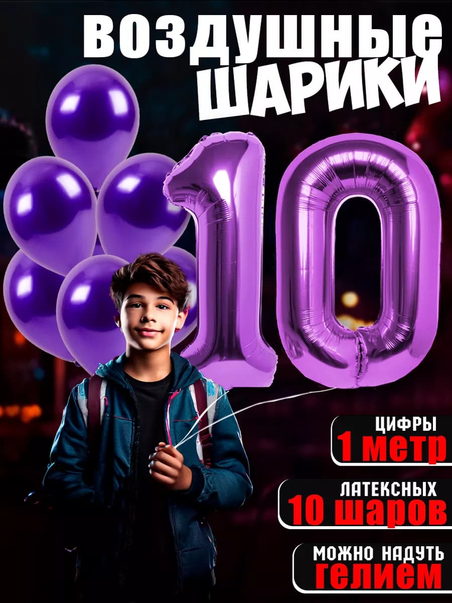 Воздушные шарики цифры день рождения 10 лет мальчику девочке