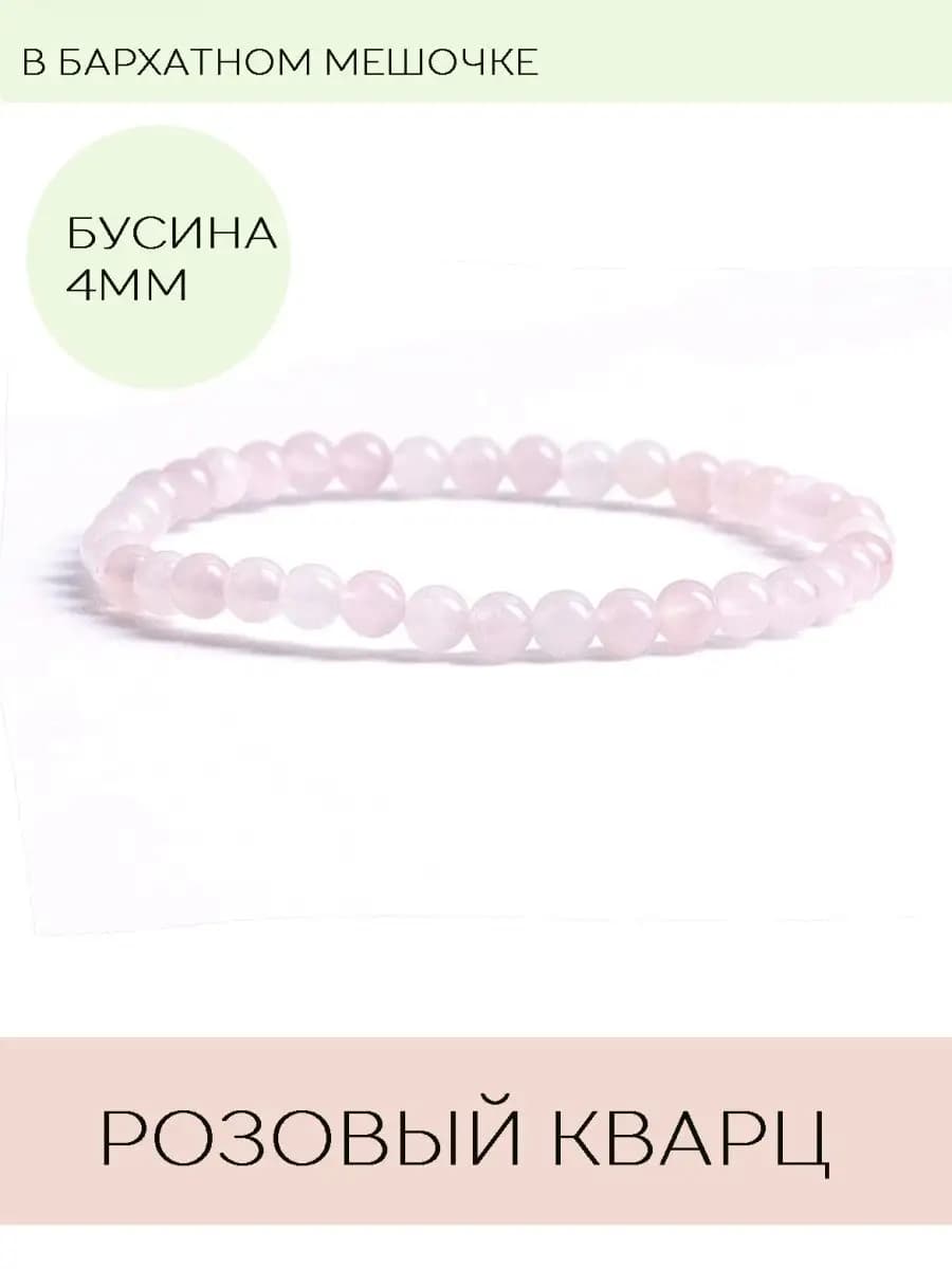 Браслет из натуральных камней розовый кварц 4 мм