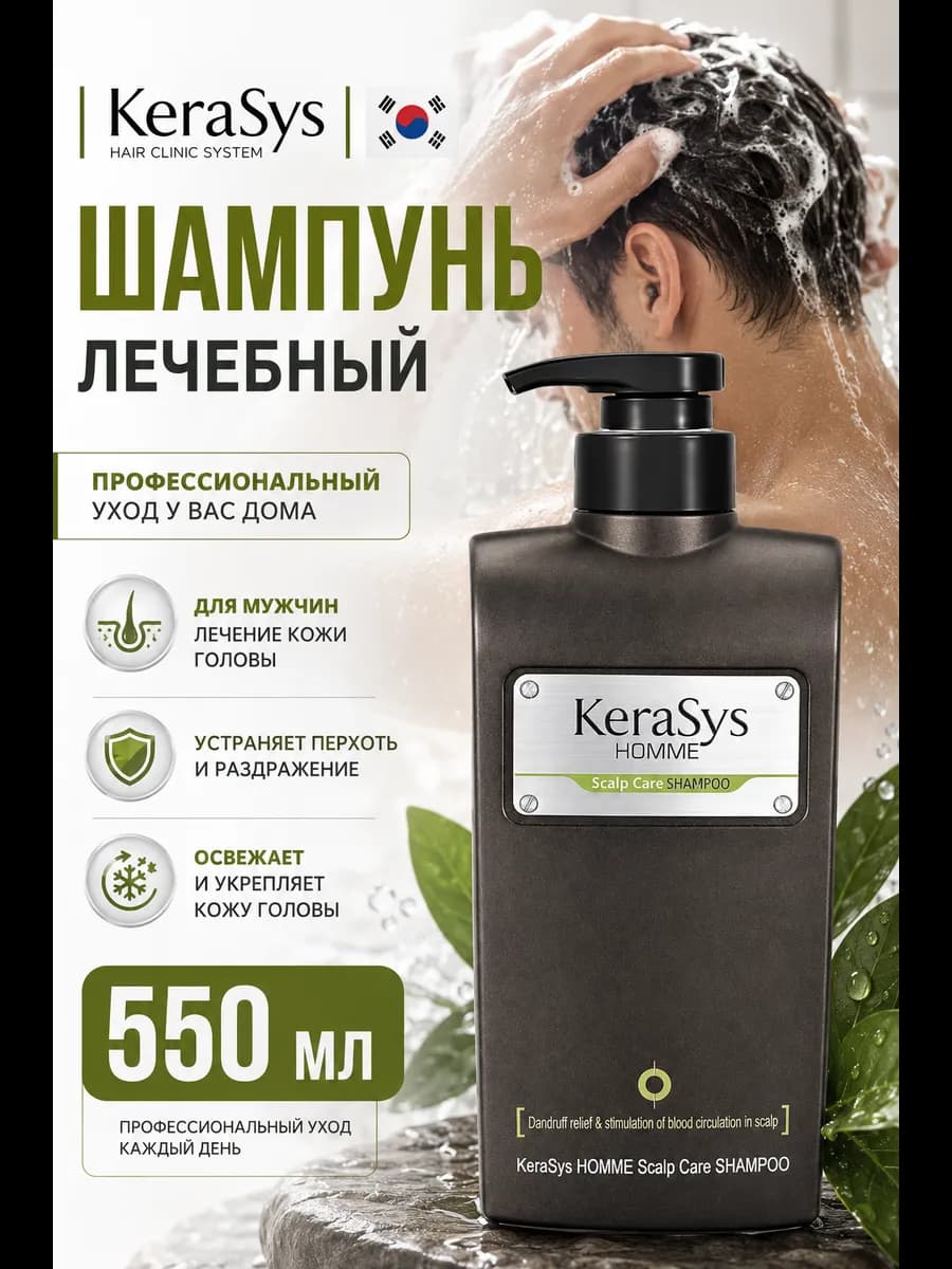 Мужской Шампунь Лечение кожи головы, 550 мл