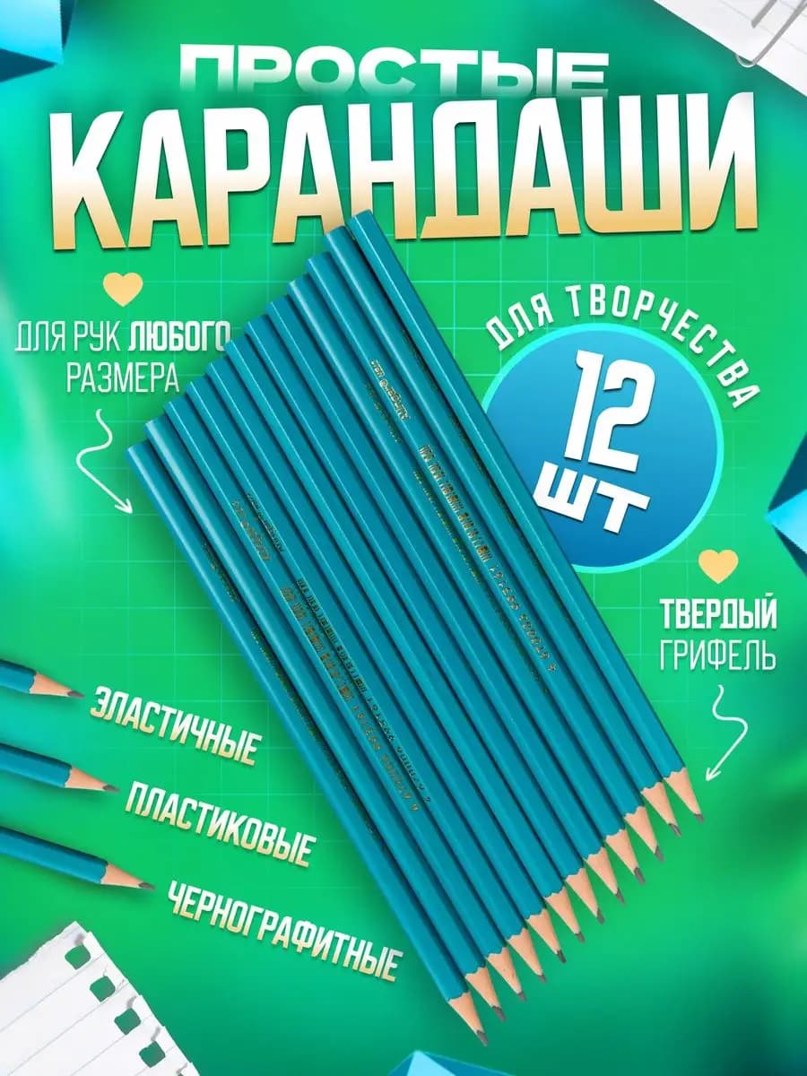 Карандаши простые набор, чернографитные 12 шт. HB