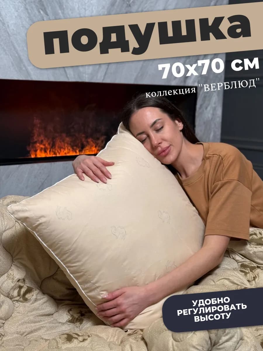 Подушка 70х70 для сна, Верблюжья