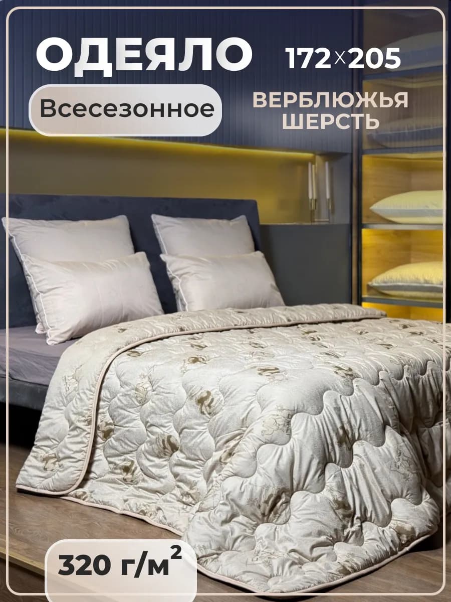 Одеяло двуспальное всесезонное, Верблюжье 172х205