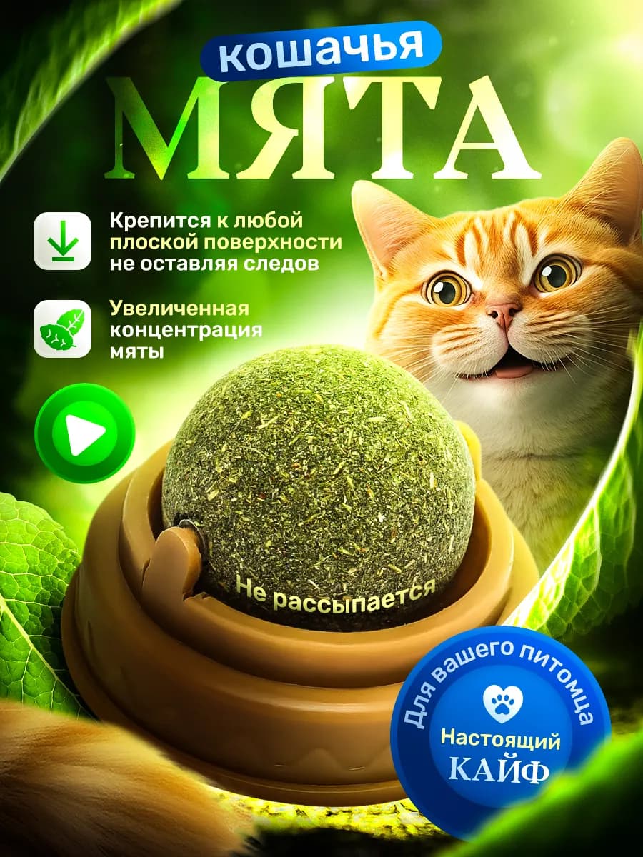 Игрушка для кошек, шарик с мятой натуральный