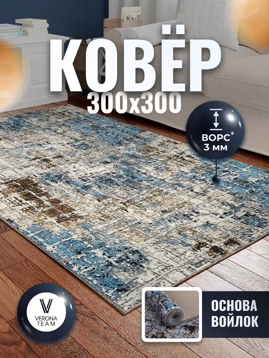 Комнатный ковер на пол 300х300 с ворсом - фото 1