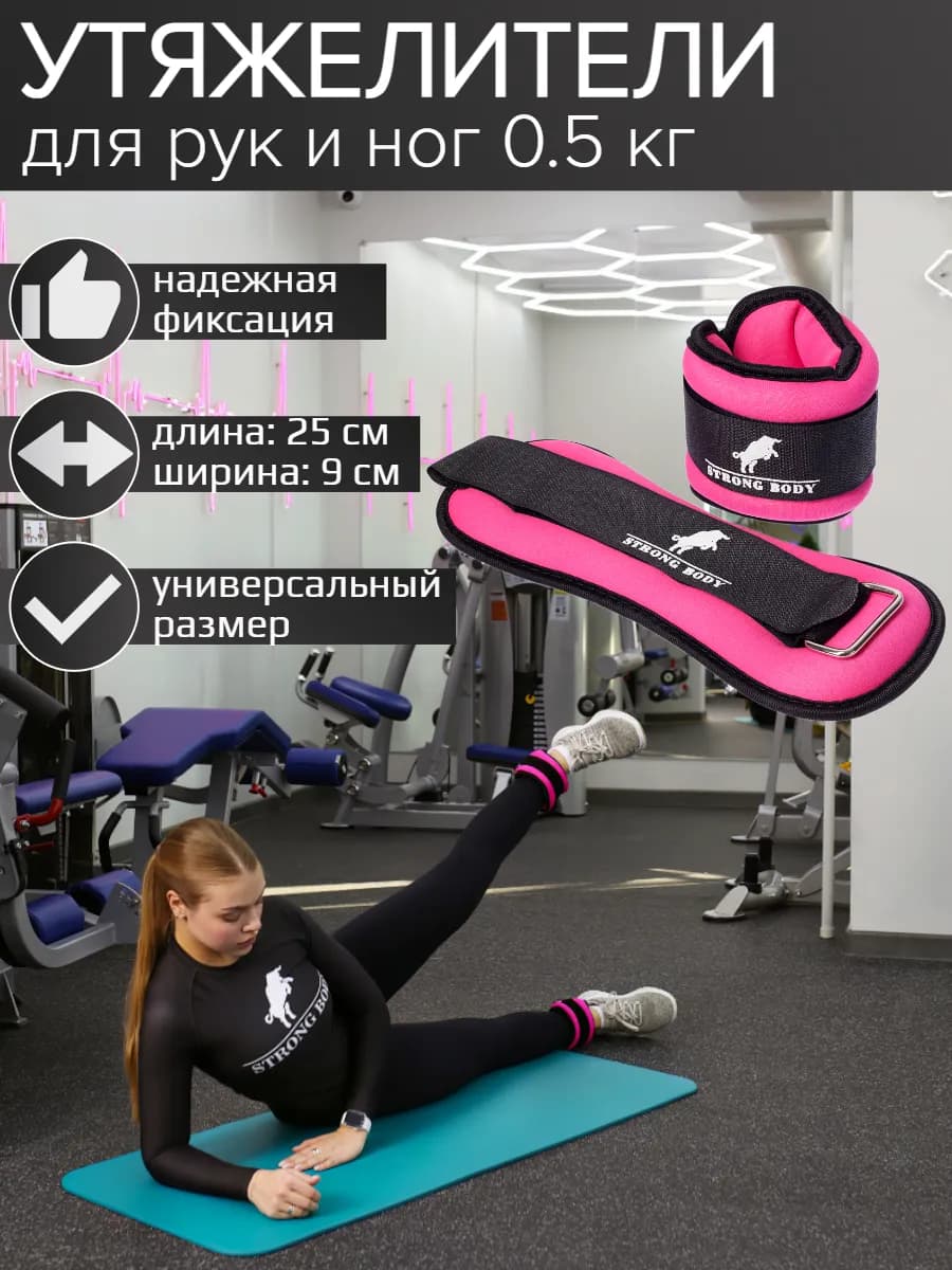 Утяжелители 0,5 кг для ног и рук