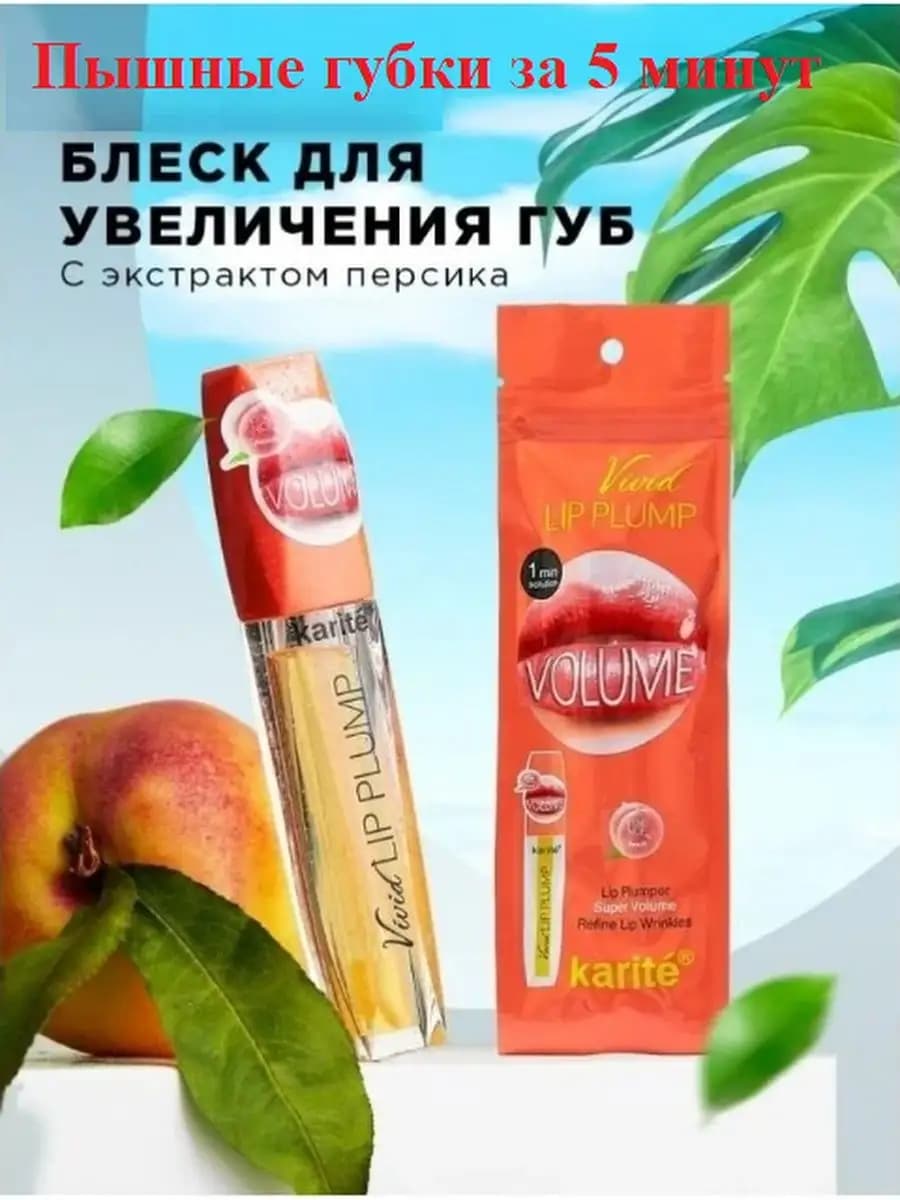 Блеск для увеличения объёма губ