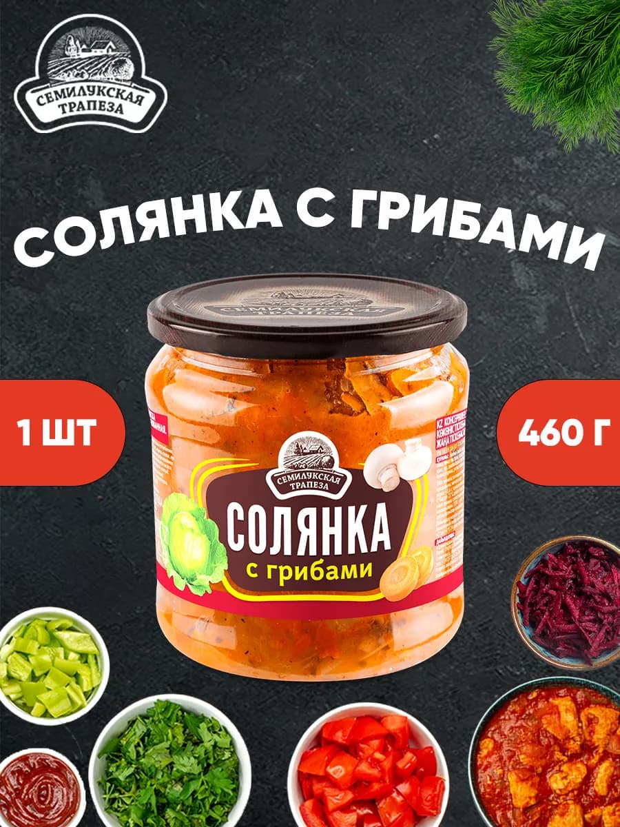 Солянка с грибами ГОСТ, 460 г
