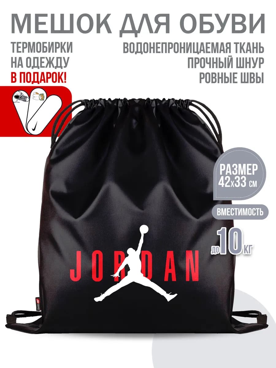 Мешок для обуви "Jordan"