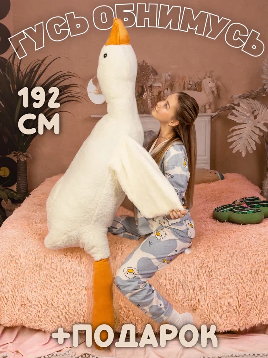 Мягкая игрушка гусь обнимусь 190 см