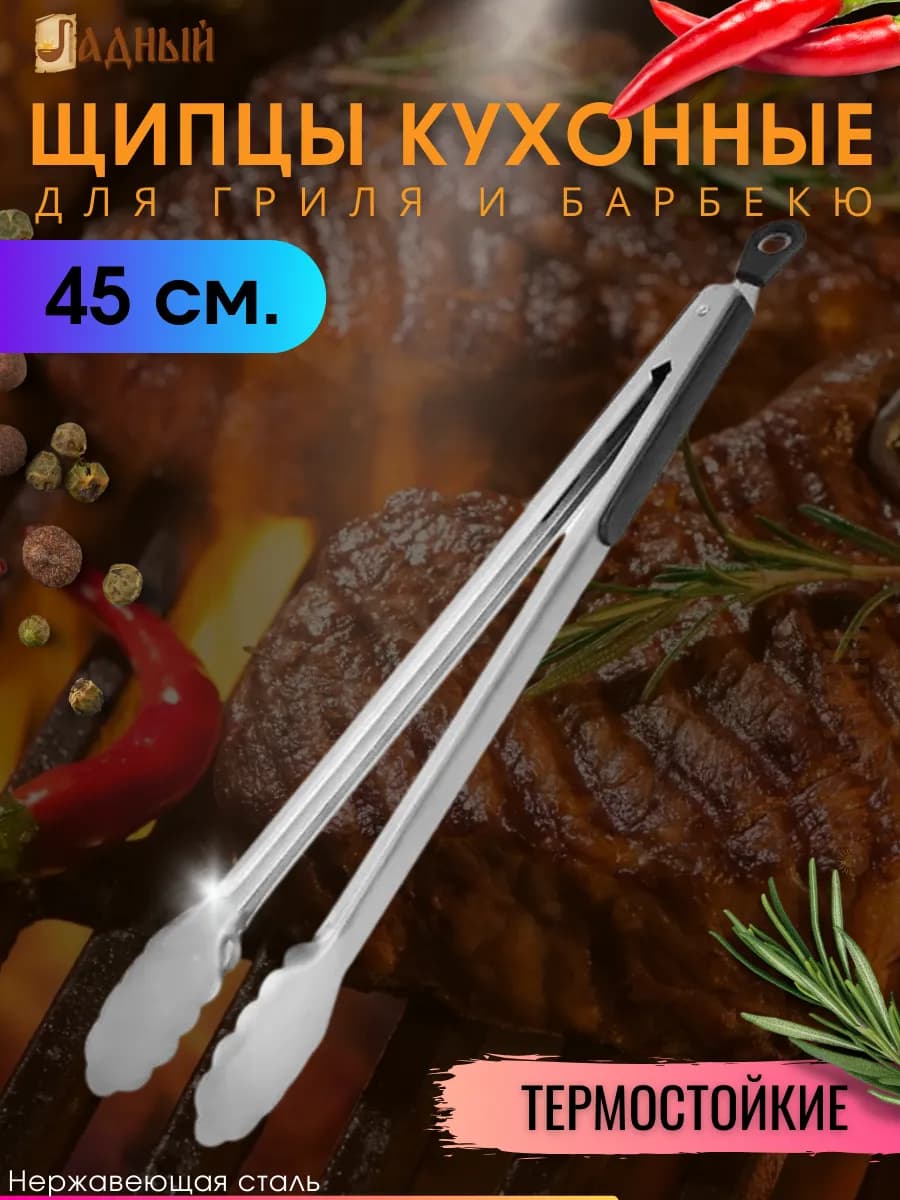 Щипцы кухонные металлические для гриля 45 см