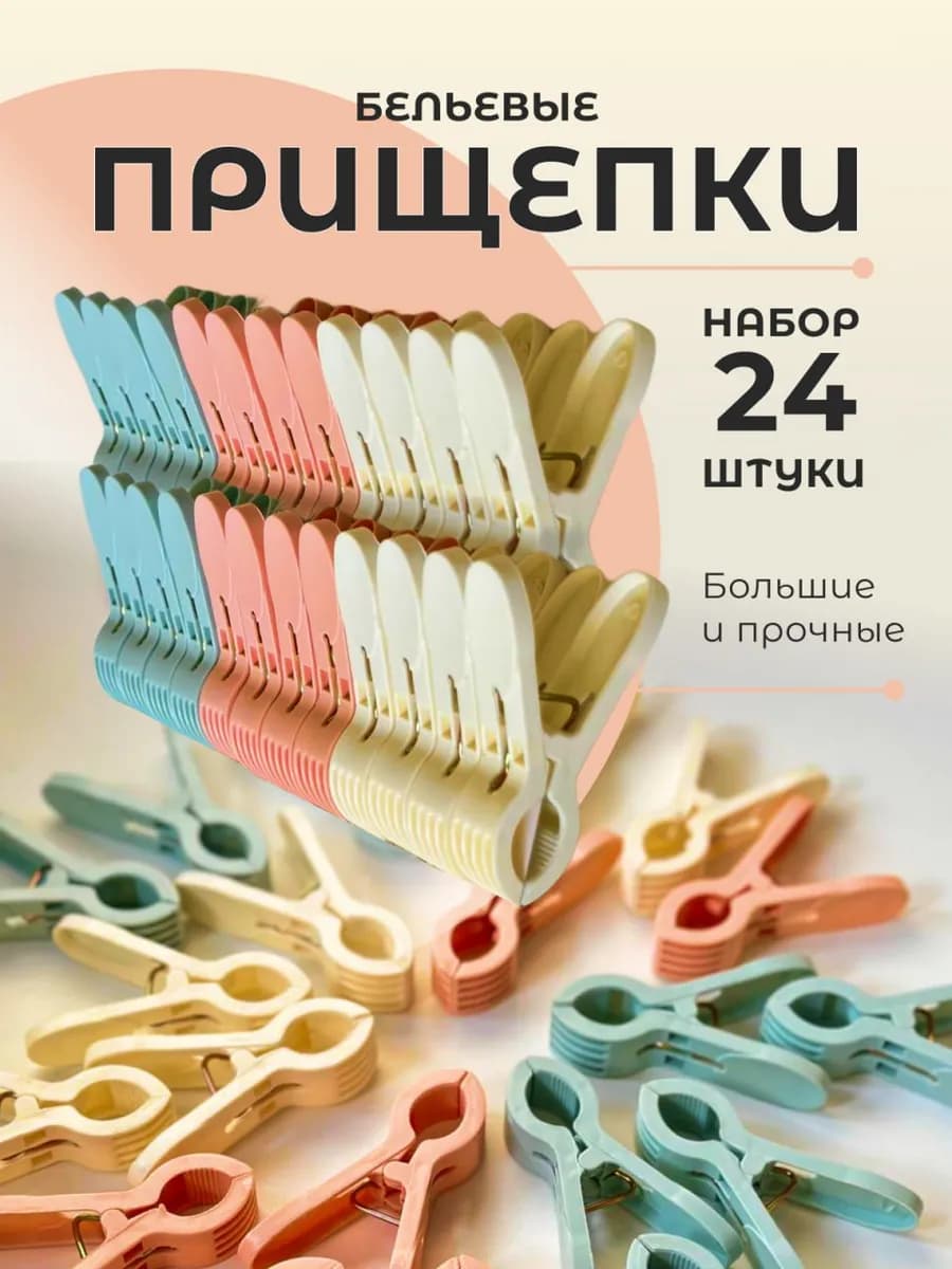 Прищепки бельевые