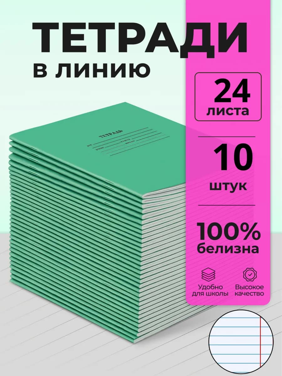 Тетрадь школьная в линейку 24 листа 10 шт