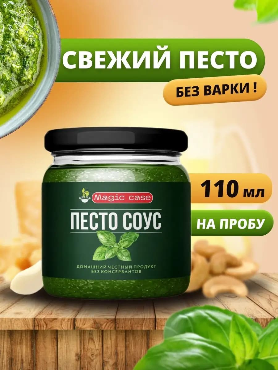 Соус песто классический с базиликом, 110 мл