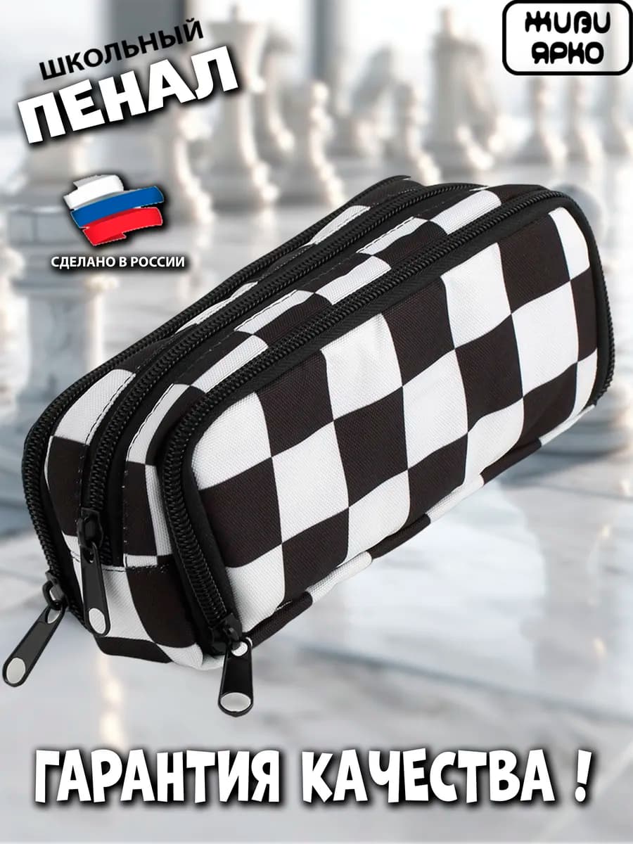 Пенал школьный подростковый на молнии в клетку - фото 1