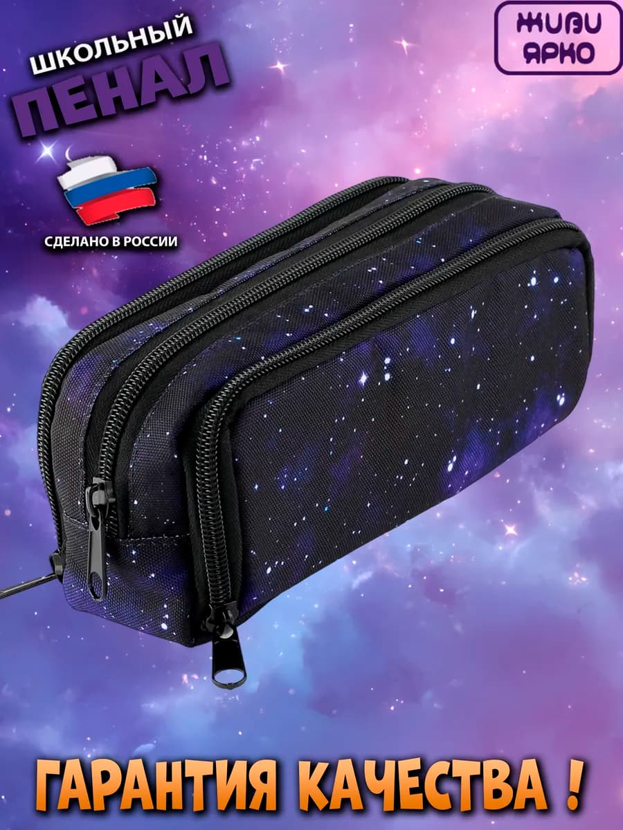 Пенал школьный подростковый на молнии космос