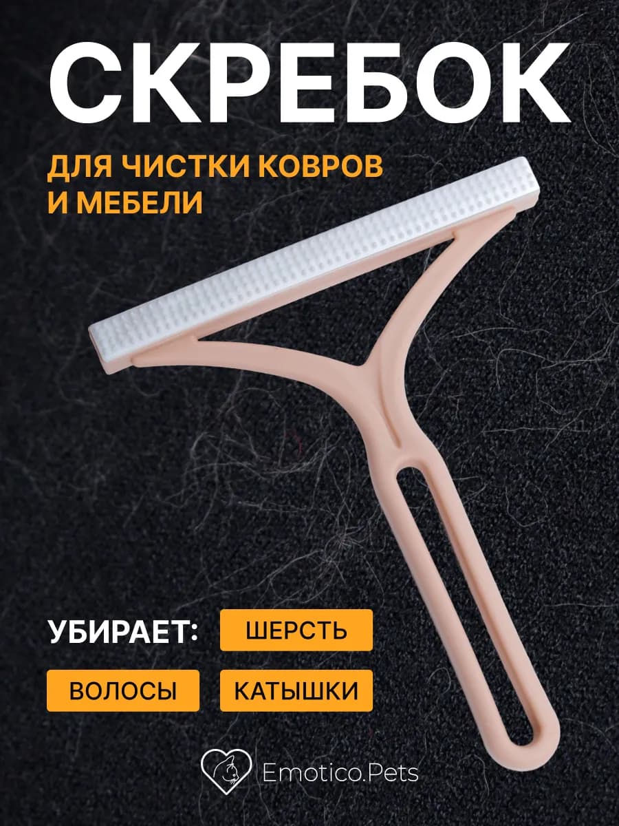 Скребок от шерсти для одежды и мебели