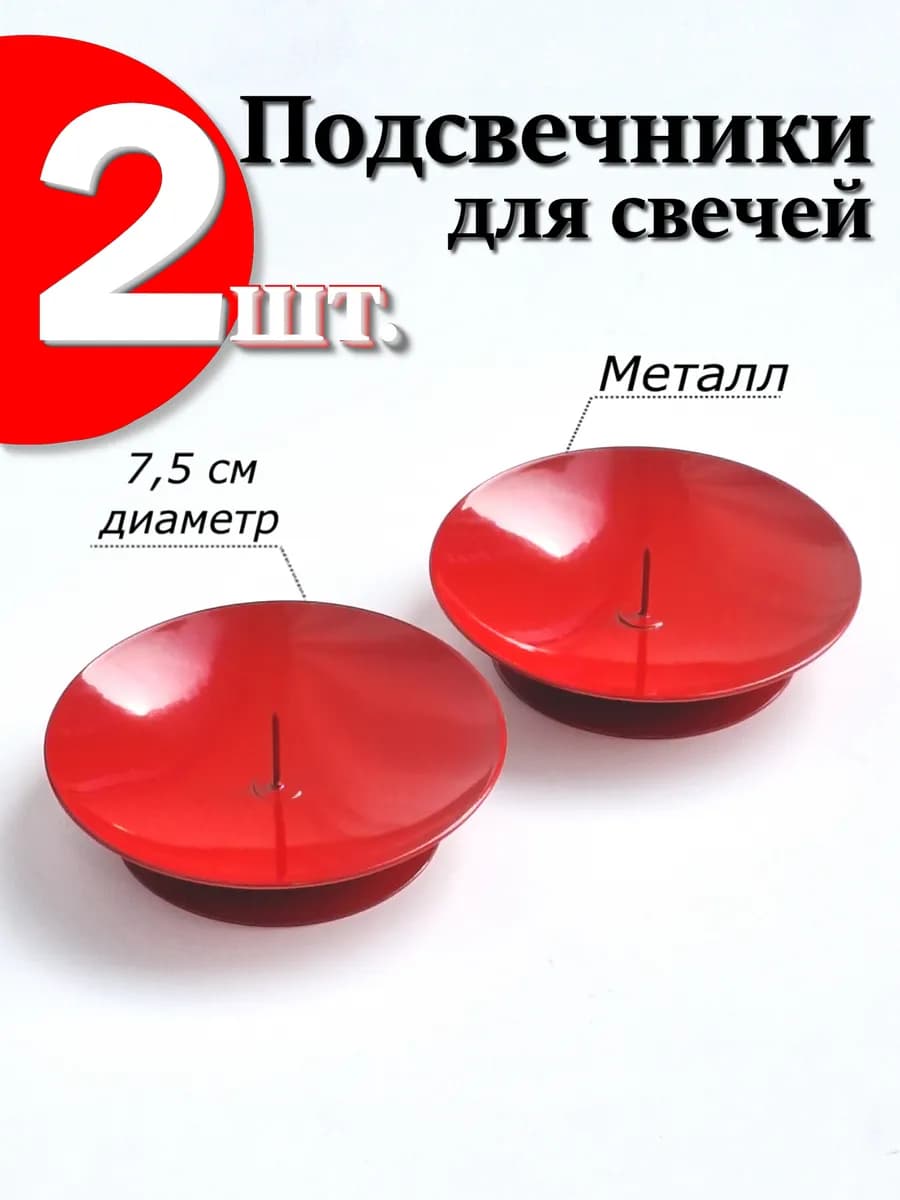 2 шт. Подсвечники для свечей металлические с иглой