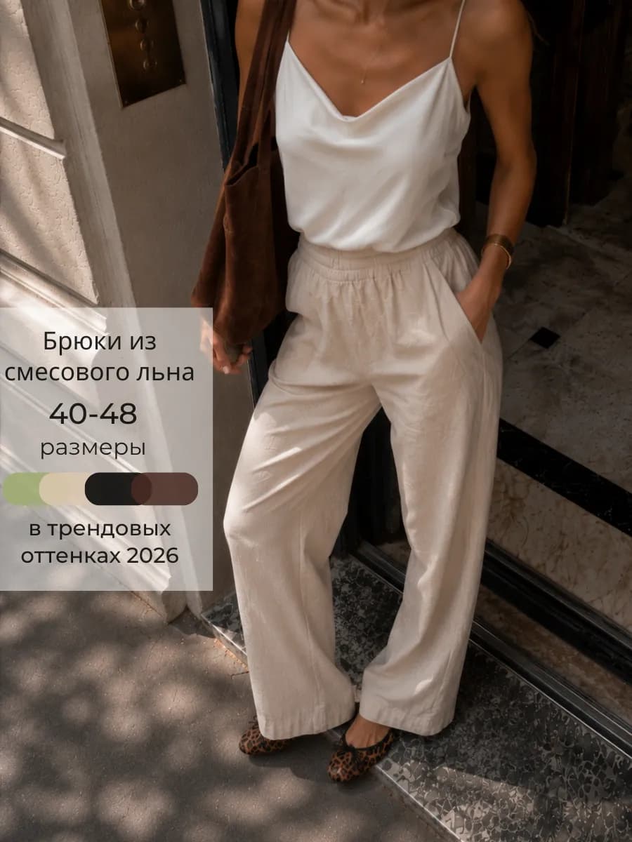 Брюки летние льняные