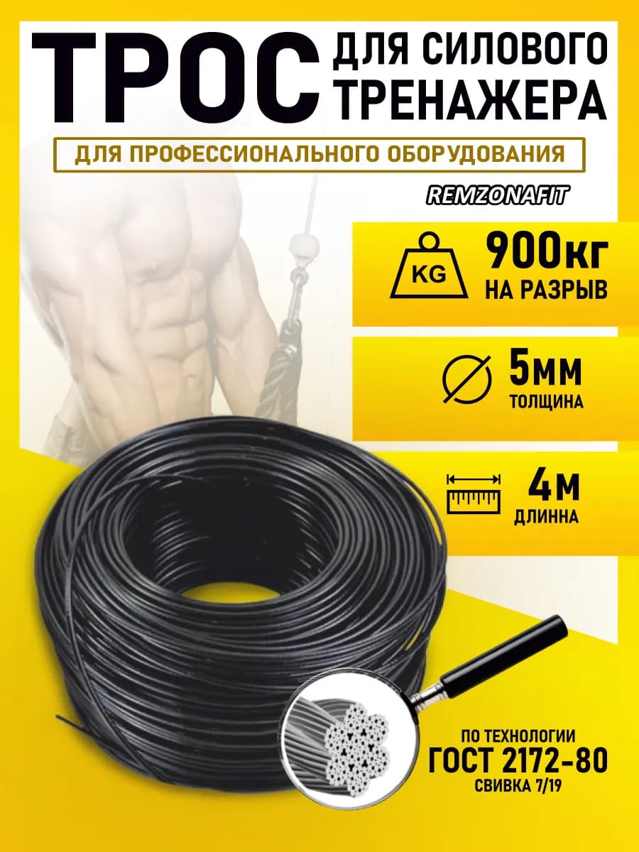 Трос для тренажеров 5мм 4м