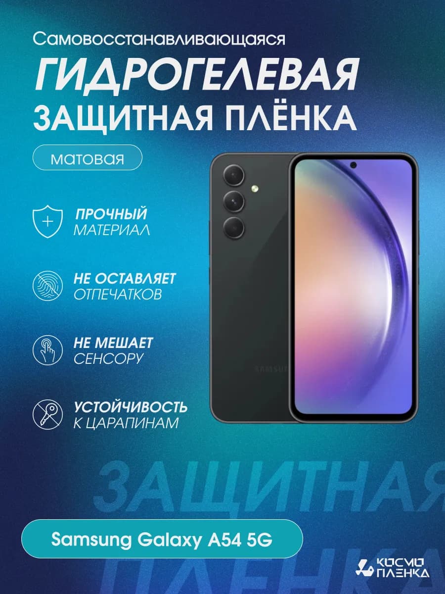 Гидрогелевая защитная пленка на телефон Samsung Galaxy A54