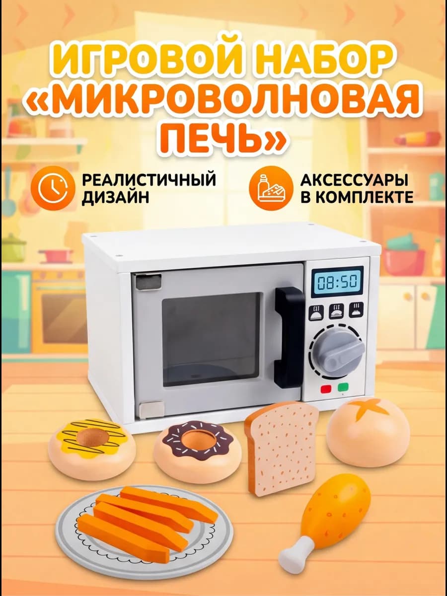 Игровой набор "Микроволновая печь"