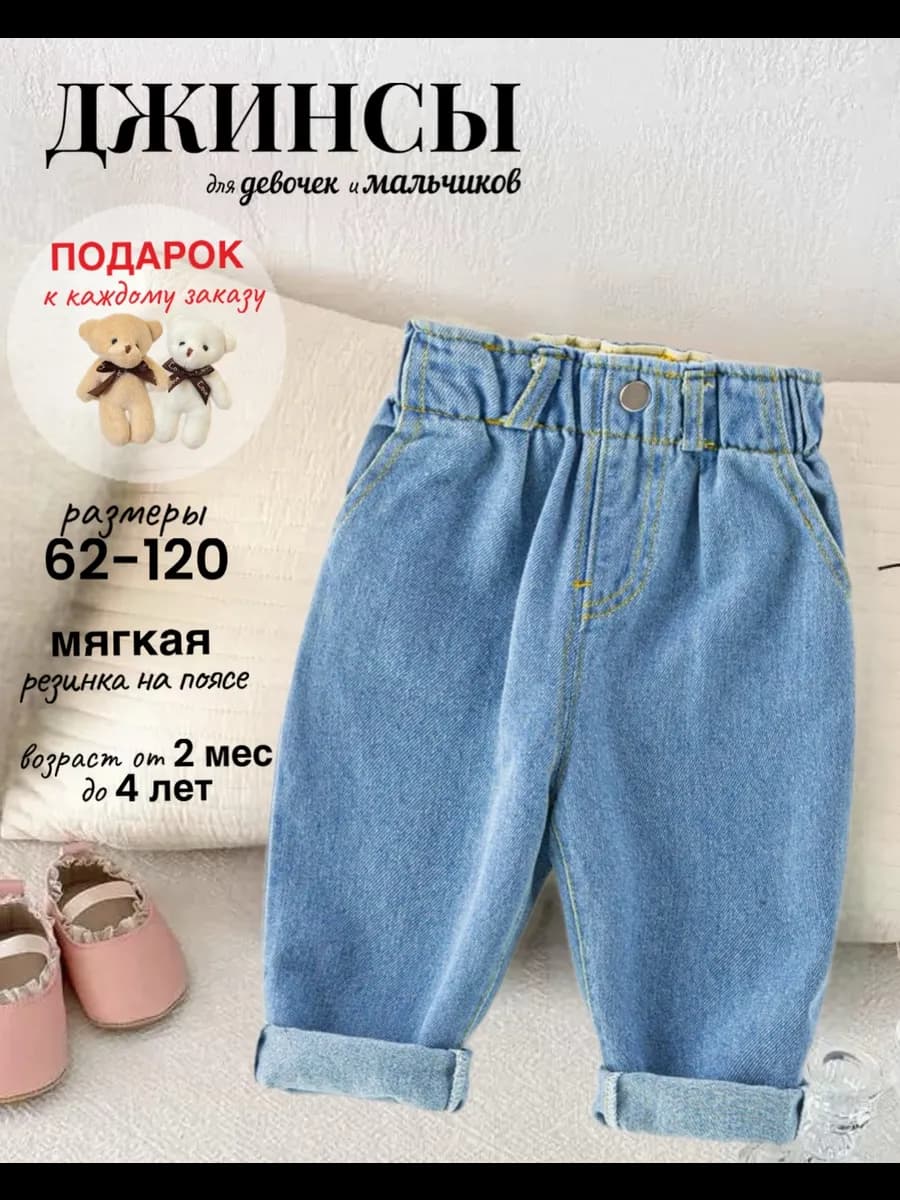 Джинсы для малышей и новорожденных