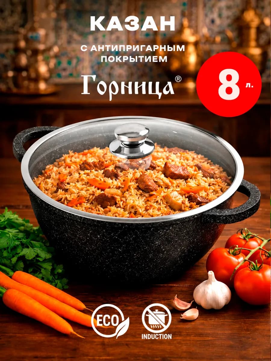 Казан для плова 8 литров