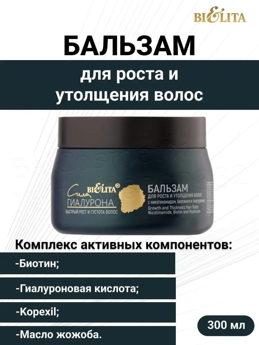 Бальзам для волос Pост и Утолщение Cила Гиалурона