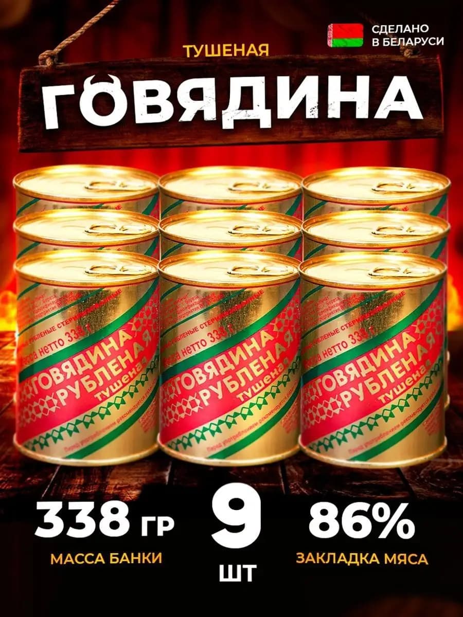 Белорусская армейская тушенка говядина высший сорт