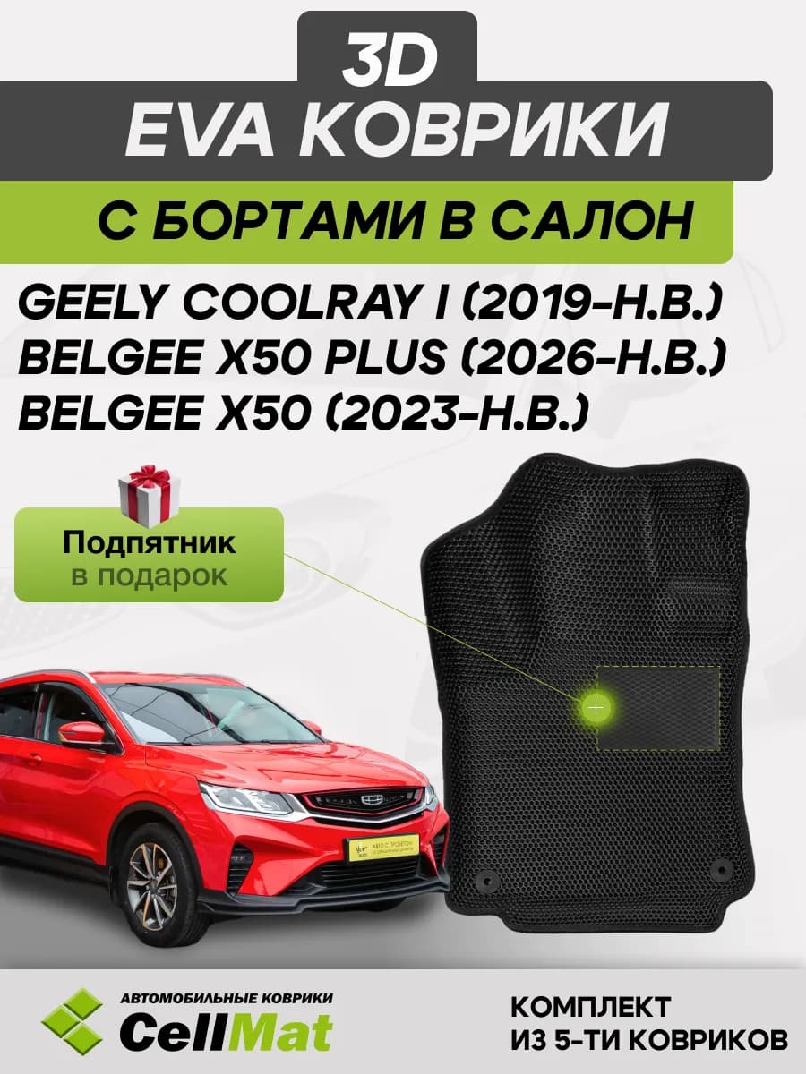 3D EVA коврики с бортами Geely Coolray, Кулрэй, Belgee X50