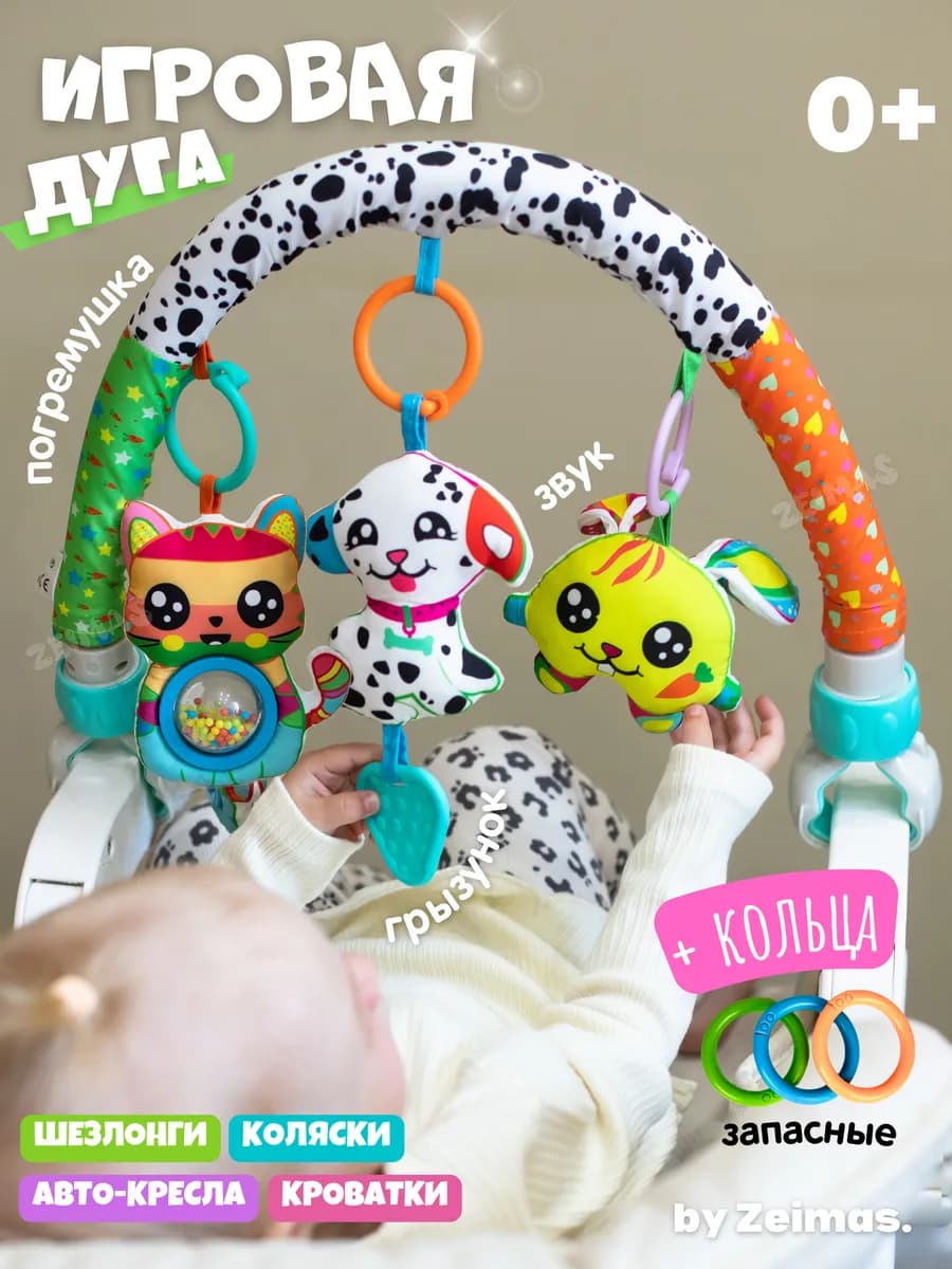 Дуга игровая с игрушками для кроватки и коляски 0+