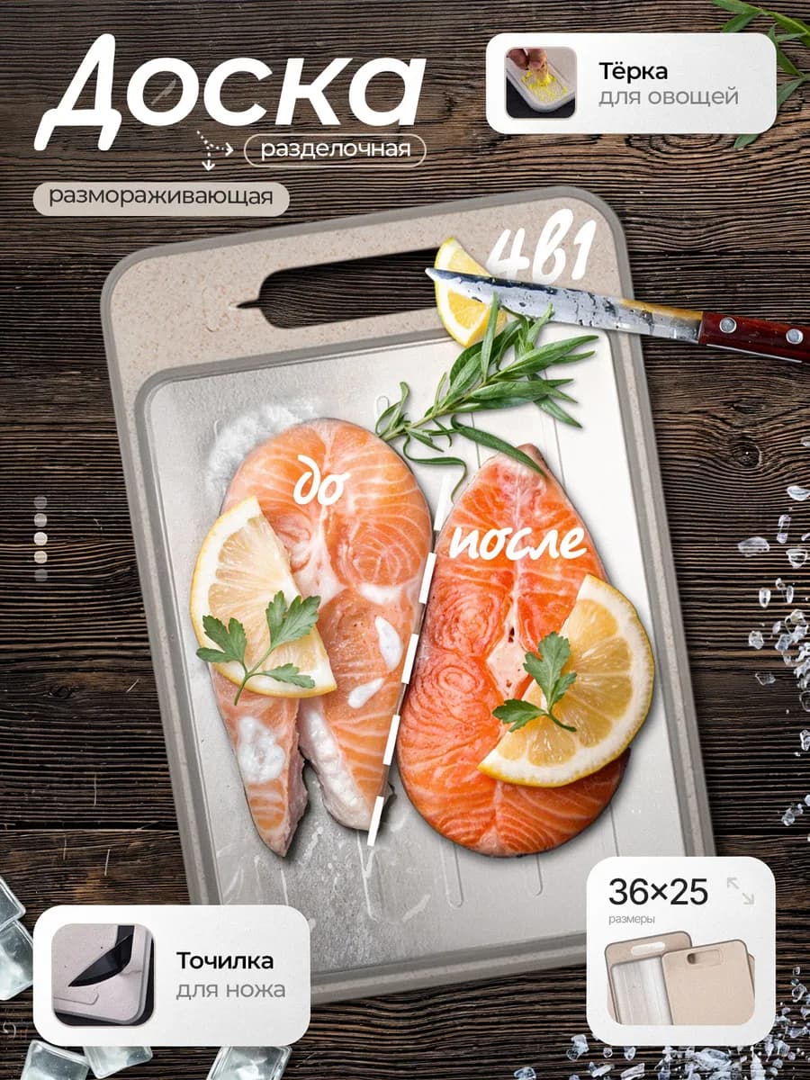 Доска разделочная 4в1 для разморозки продуктов