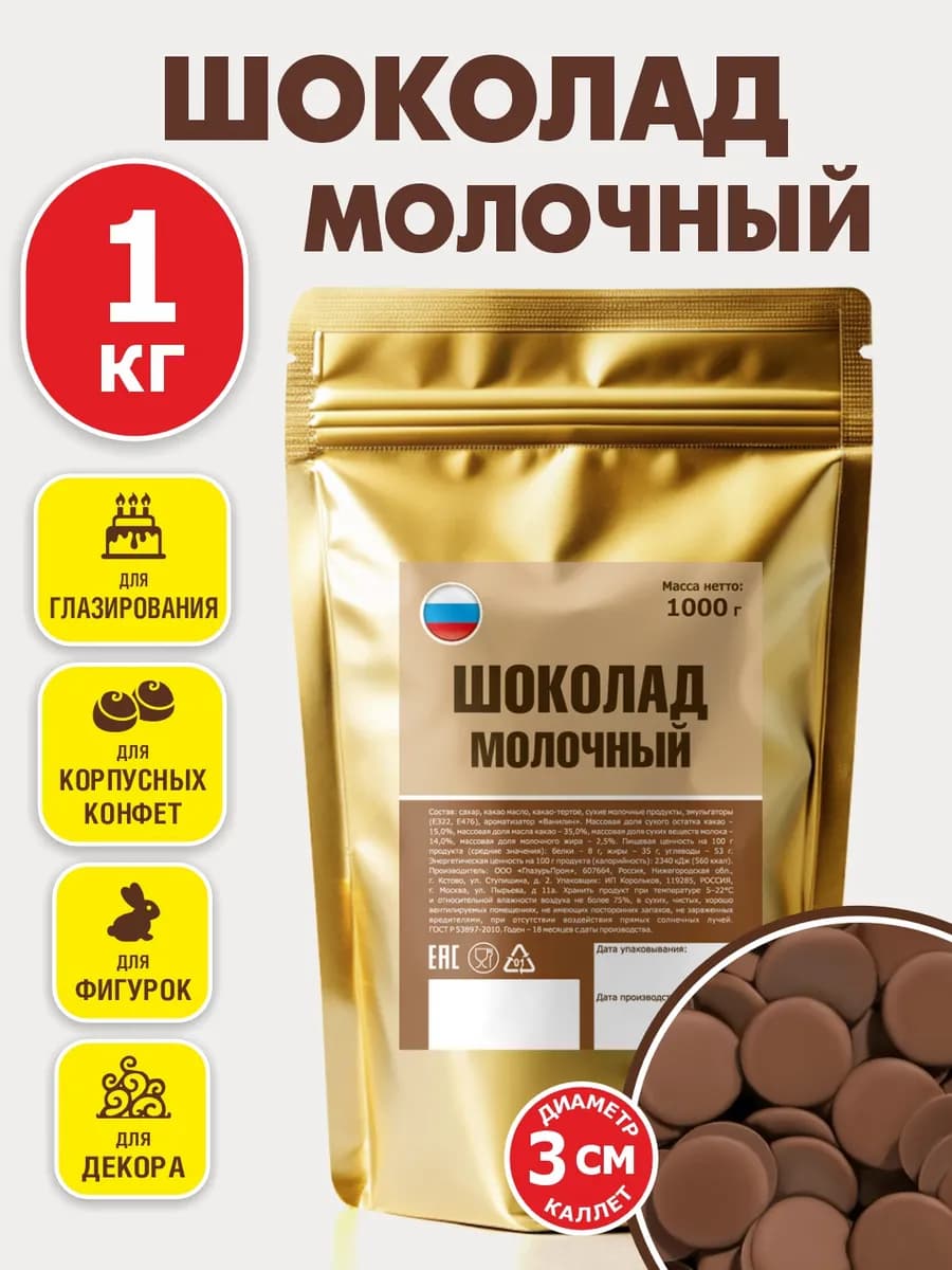 Шоколад молочный кондитерский в каплях 1 кг 35% какао масла