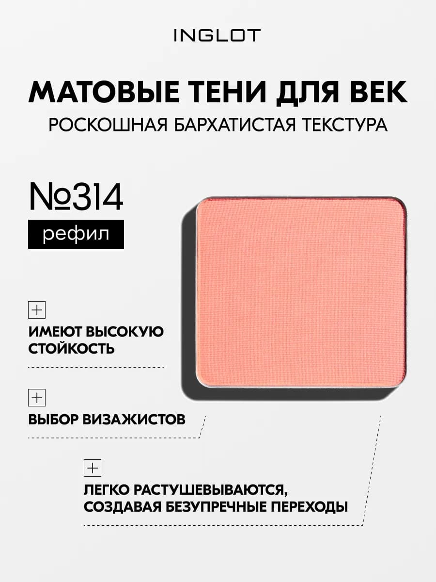 Тени для век матовые №314, стойкие, пигментированные
