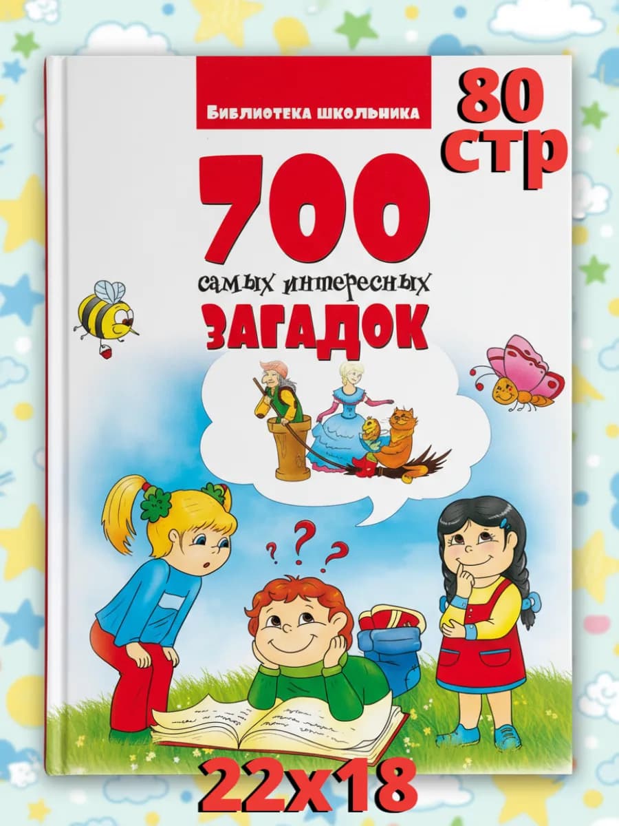 700 самых интересных загадок для детей