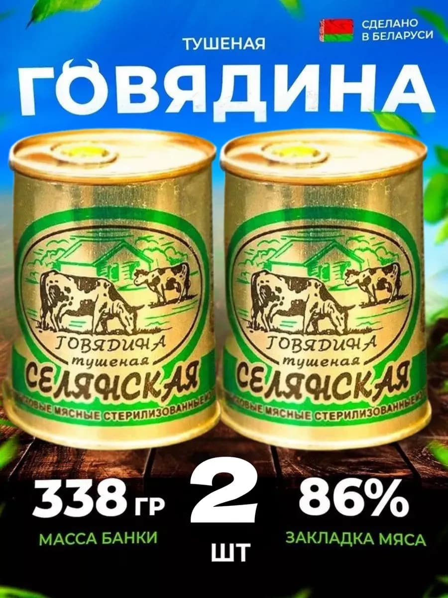 Говядина тушеная белорусская 86% 2 шт