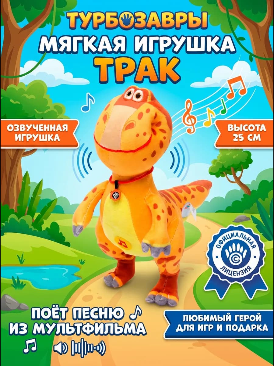 Мягкая озвученная игрушка динозавр Трак Турбозавры 25 см