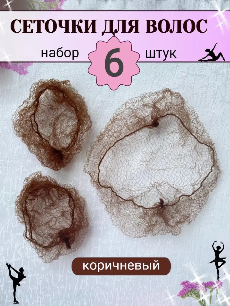 Сетка паутинка для волос