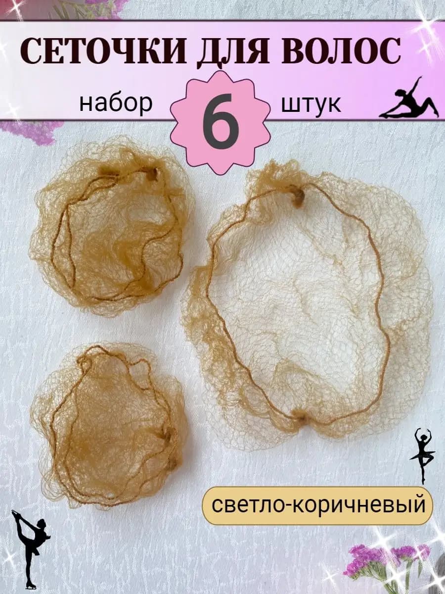 Сетка паутинка для волос