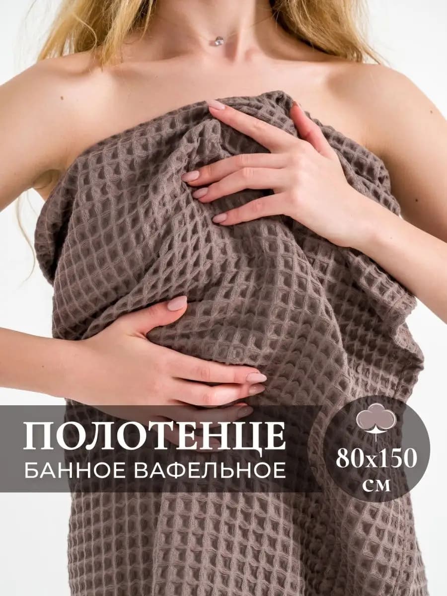 Полотенце банное вафельное хлопок