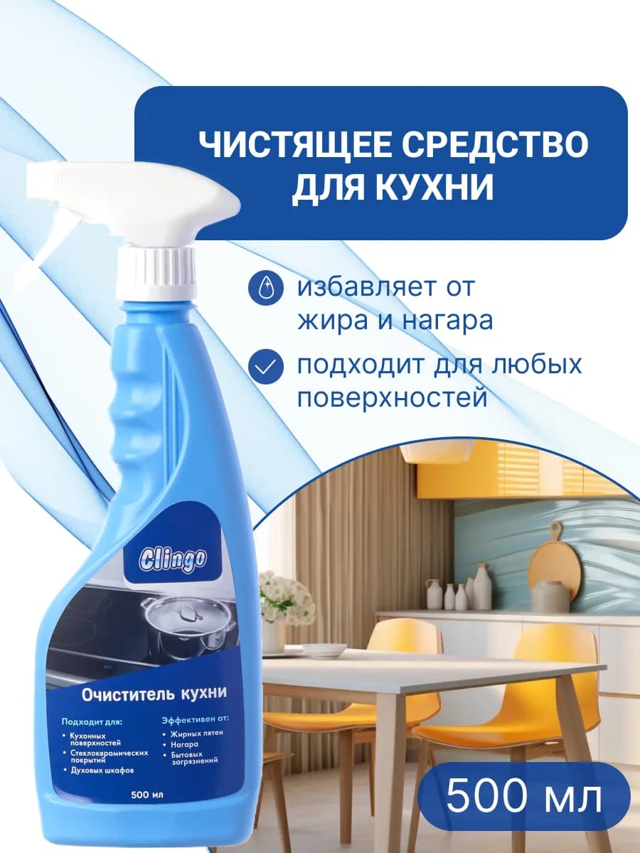 Чистящее средство спрей для кухни и холодильника