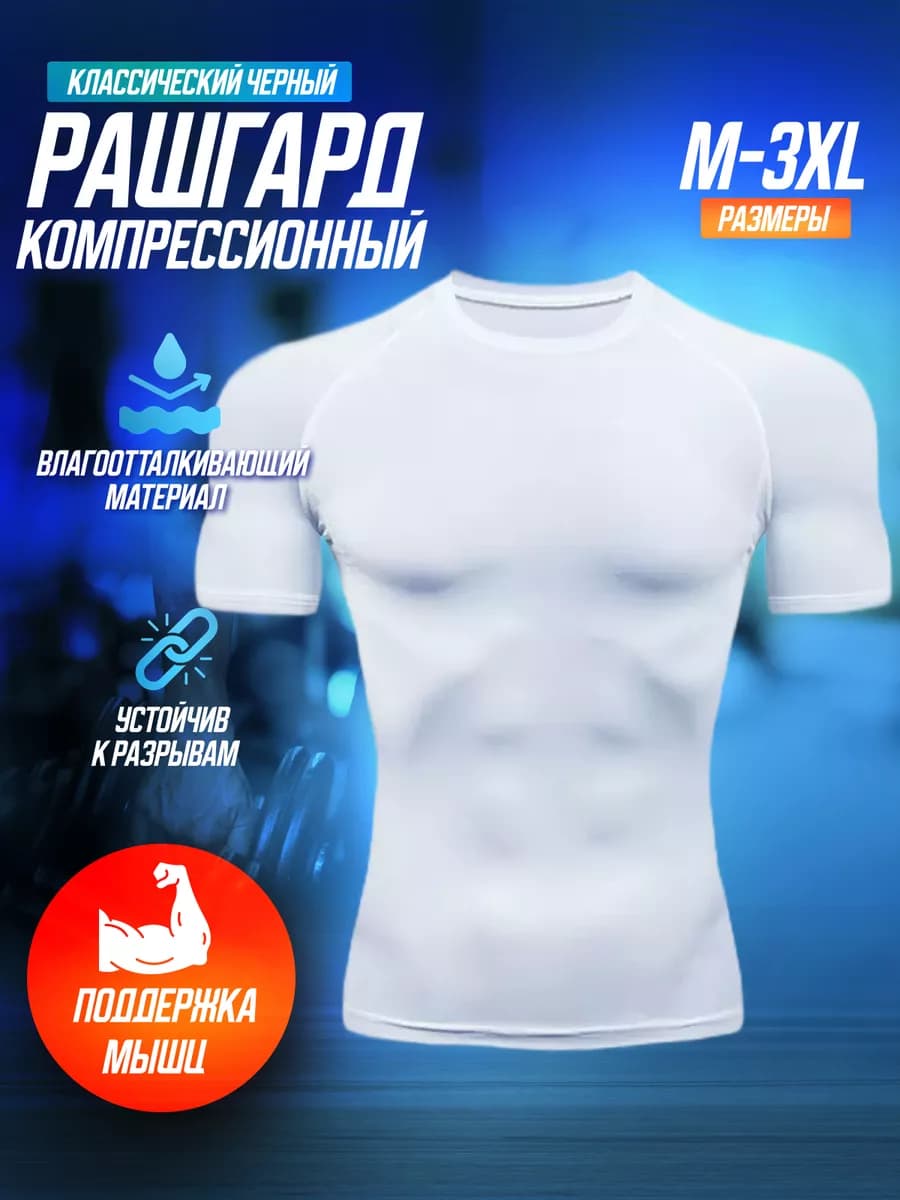 Рашгард футболка спортивная