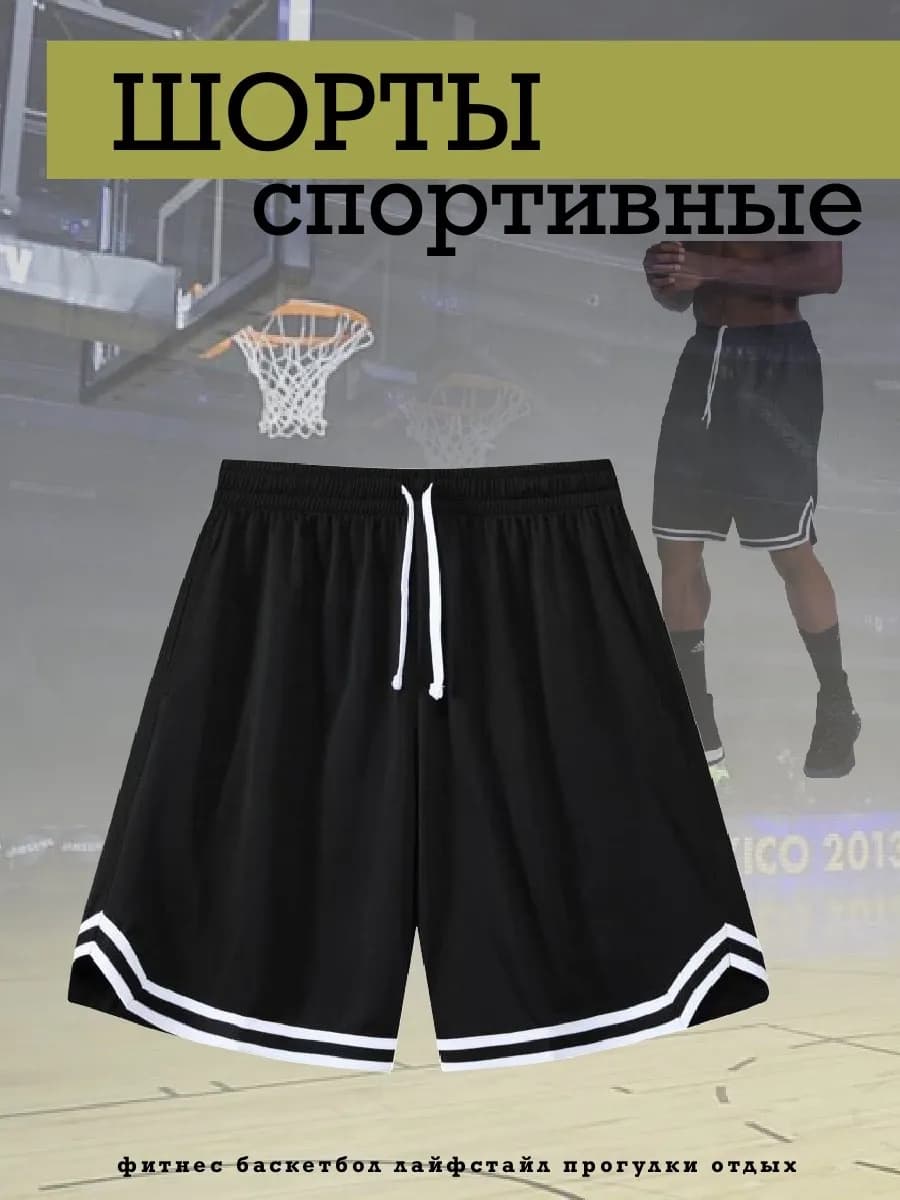 Шорты спортивные