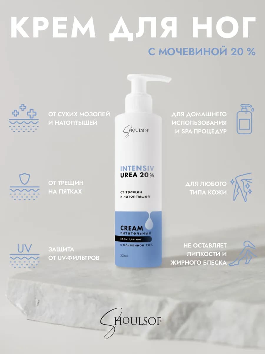 Крем для ног с мочевиной 20%