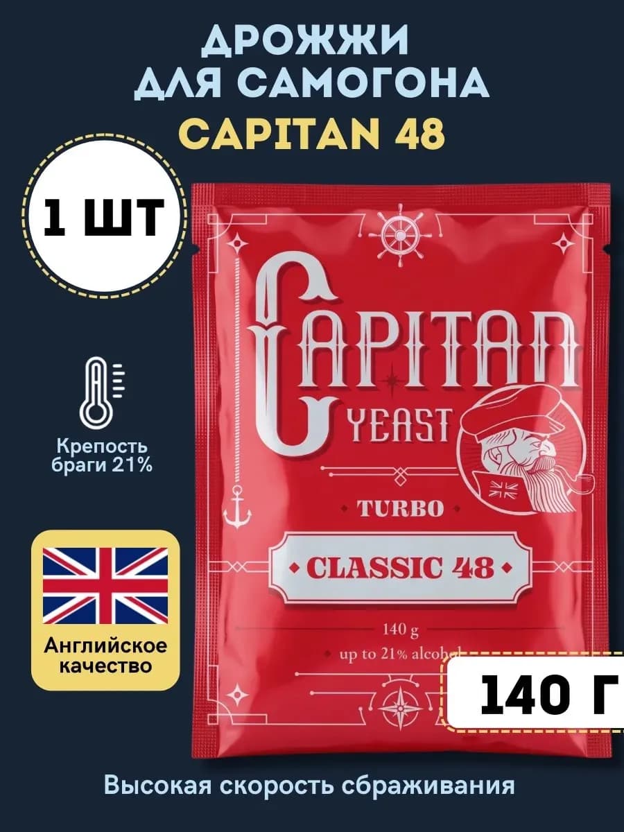 Дрожжи для самогона Capitan 48 Classic, 1 шт