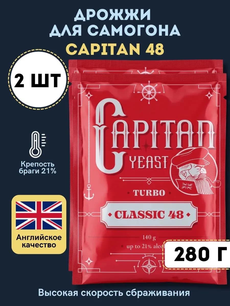 Дрожжи для самогона Capitan 48 Classic, 2 шт